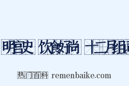 明宫史·饮食好尚·十二月组词是什么意思的图片